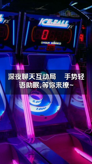 抖音赞花儿🇨🇳手势轻语助眠视频封面：深夜聊天互动局🌸手势轻语助眠，等你来撩~