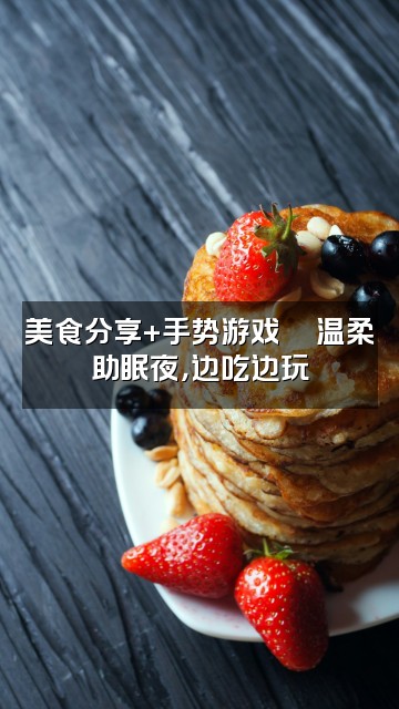 抖音赞花儿🇨🇳手势轻语助眠视频封面：美食分享+手势游戏🎮温柔助眠夜，边吃边玩